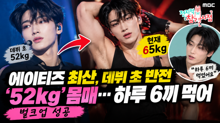 52kg였던 에이티즈 <b>최산</b>, 하루 6끼 먹으며 몸 키운 진짜 이유