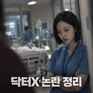 닥터X 방영 중단 청원 5·18 논란 확산