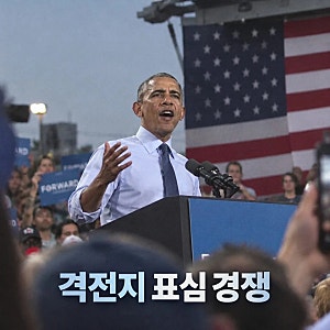 오바마 맞불 유세, 중간선거 격전지 표심 경쟁