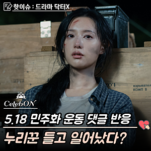"방영중단 청원? 누리꾼들 정치논란 들고 왔다" 5.18 민주화 운동 활용 시청률 19.5%의 닥터X 6회....