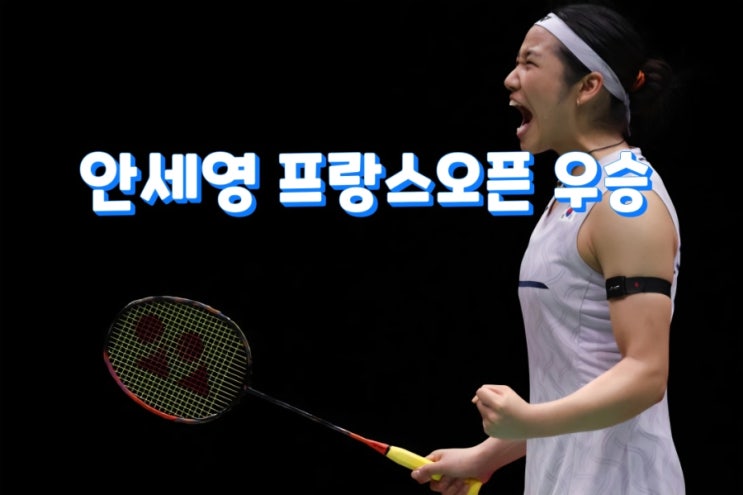 시즌 10승, 50연승, 66승 1패, 승률 98.5%, <b>안세영</b> 프랑스오픈 <b>신두</b> 꺾고 ....