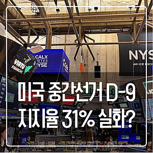 미국 중간선거 트럼프 날짜 11월 3일, 지지율 31%까지 떨어진 이유