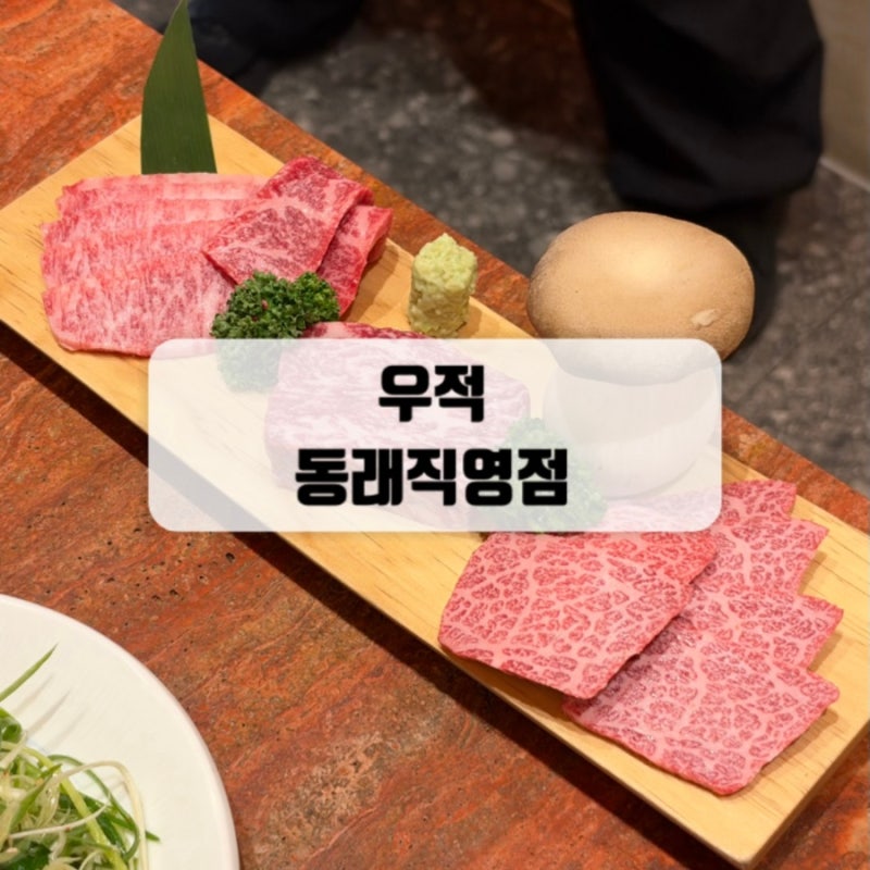 [부산/동래] 2026 블루리본 선정! 정육왕도 인정한 최고급 한우 맛집, ‘우적 동래직영점’ 솔....