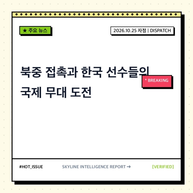 [10월 25일 자정] 주요 뉴스: <b>김정은</b> 단둥 방문, 이현중 NBA 도전·안세....
