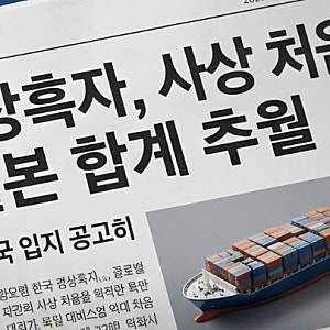 [경제 동향] 글로벌 시장에서 입지 넓히는 한국 경제, 경상수지 흑자 기록이 가진 의미와 과....