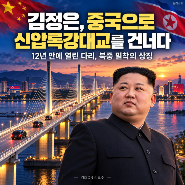 사망설 <b>김정은</b> 신압록강 대교 건넌 이유