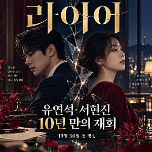 유연석·서현진, 10년 만에 재회했는데 이번엔 서로 의심한다…'라이어' 30일 첫 방송