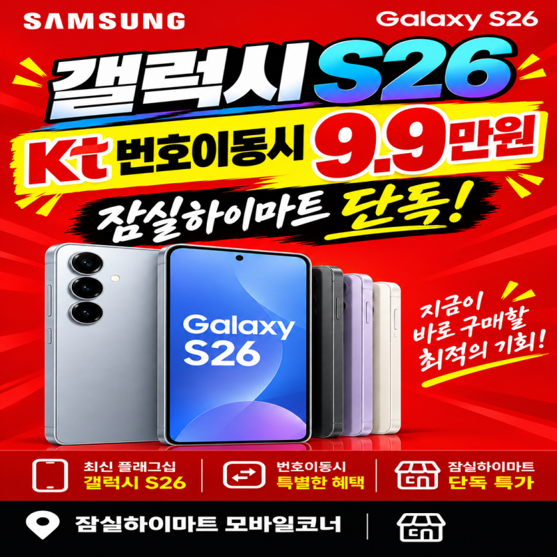 서울 송파 잠실 갤럭시 S26 특가 소식! 롯데하이마트 잠실점 단독 혜택