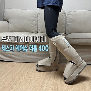 러닝 후 종아리부터 발까지? 제스파 에어슈 무선 다리마사지기 후기
