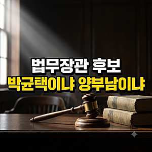 박균택 양부남 법무장관 후보자, 박균택 프로필과 양부남 프로필