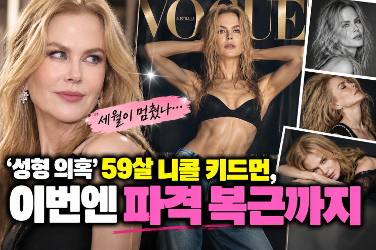 59세 <b>니콜 키드먼</b>, <b>복근</b> 드러낸 새 화보에 다시 쏠린 시선