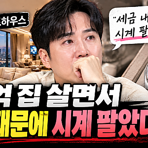 “세금 내려고 시계 팔았다” 도경완, 120억 집 알려진 뒤 더 커진 논란