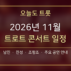 2026년 11월 트로트 콘서트 일정 총정리｜남진·진성·조항조 공연 날짜·장소·티켓 가격