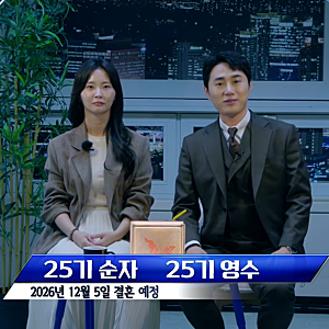 25기 순자 남사친 영수와 결혼, 연애 두 달 만에 확신한 이유