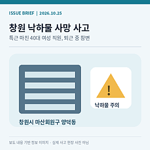 창원 휴대전화 부품업체 낙하물 사고…특근 마친 40대 여성 직원 숨져, 사고 원인은?