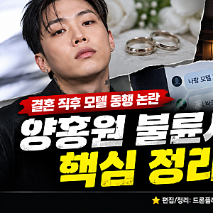 【래퍼 양홍원 불륜 의혹 사건】 결혼 직후 모텔 동행 논란과 소속사 입장
