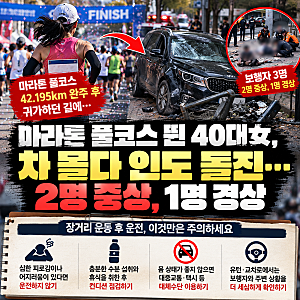 마라톤 풀코스 뛴 40대 여성, 운전하다 인도 돌진…보행자 3명 덮친 사고, 무엇이 문제였나