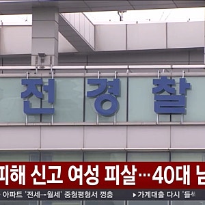 대전 스토킹 신고 여성 살해, 40대 용의자 검거…옛 연인 살해한 혐의
