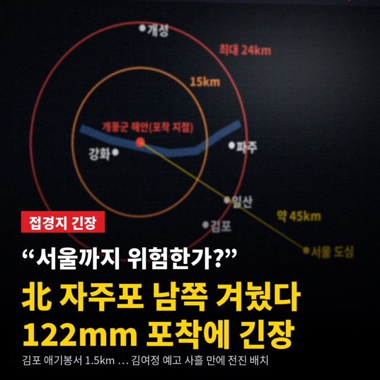 “서울까지 위험한가?” <b>북한 자주포</b> 남쪽 겨눴다…122mm 포착에 긴....
