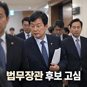 법무장관 후보 양부남 박균택 2인 압축, 이재명 대통령 막판 고심