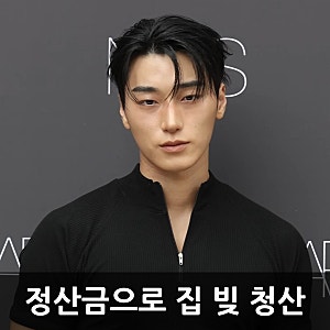 에이티즈 최산 전참시, 데뷔 초 정산금을 전부 집 빚 갚는 데 쓴 이유