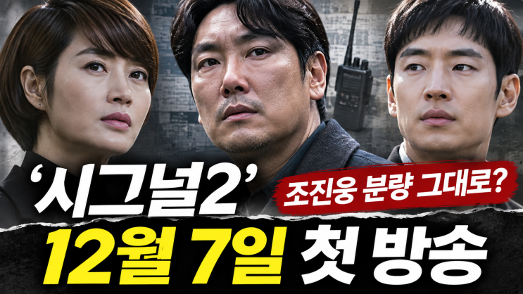 <b>조진웅</b> 분량 그대로 나온다? <b>시그널2</b>가 선택한 뜻밖의 방향