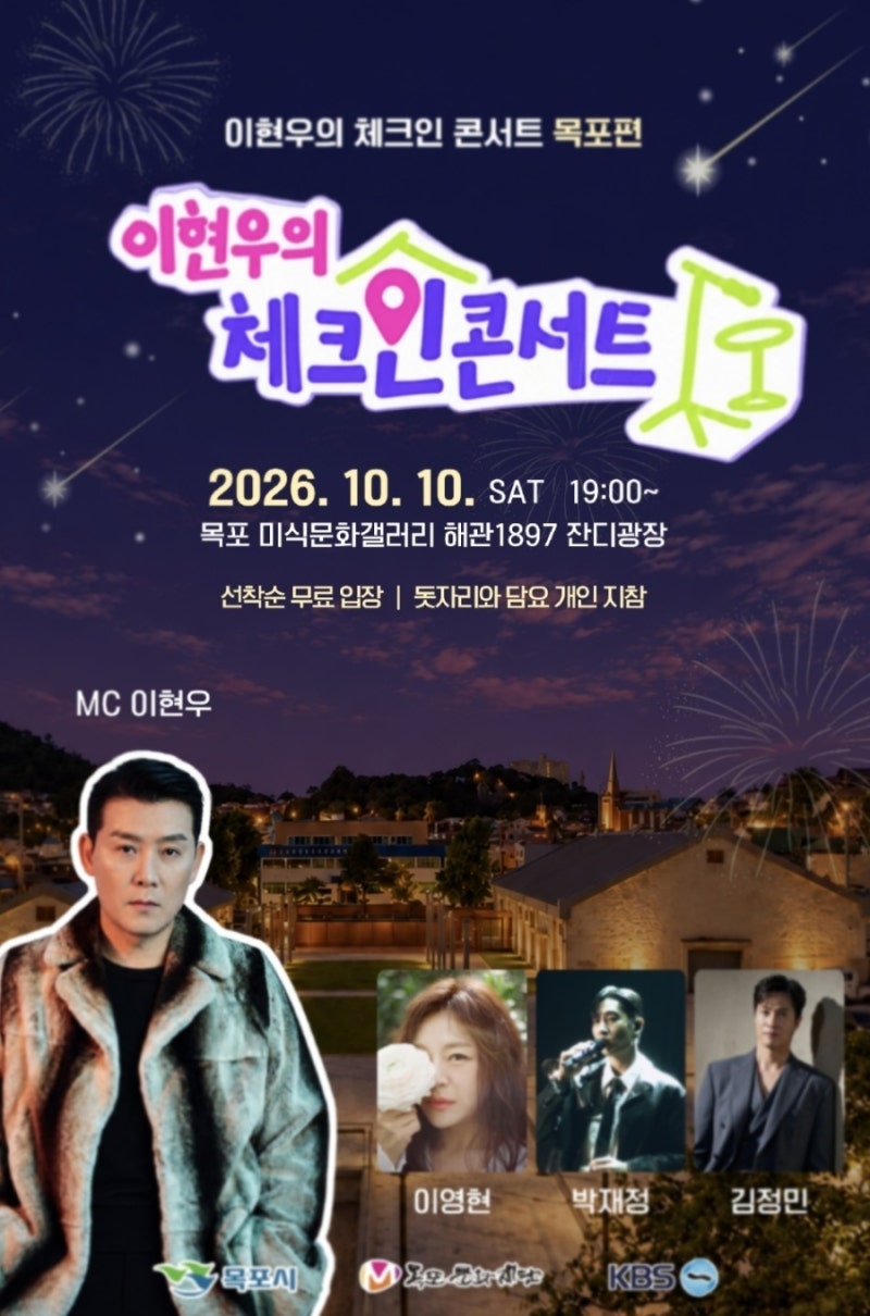 이현우의 체크인 콘서트 (8회) 광주 (목포) 박재정, 김정민, 이영현