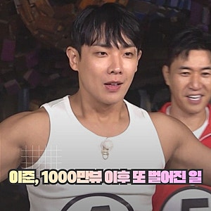 "김종민도 당황했다?" 1박 2일 시즌4에서 민소매 입은 이준, 1000만뷰 이후 또 벌어진 일