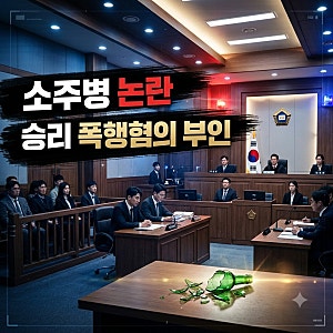 승리 특수폭행 혐의 부인 소주병 들었지만 안 쳤다? 1가지 쟁점