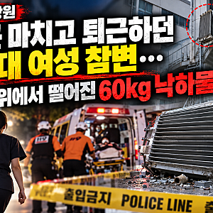 특근 마치고 퇴근하던 40대 여성 참변…4m 위에서 떨어진 60kg 낙하물