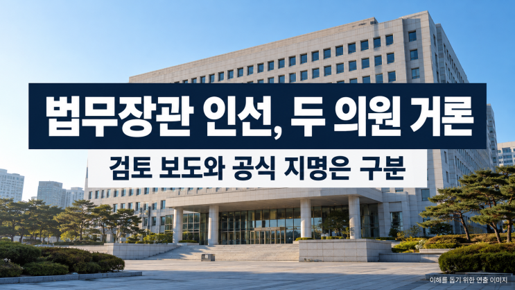 <b>법무</b>부 <b>장관 후보</b> 박균택·<b>양부남</b> 검토설 사실 확인, 두 의원의 이력....