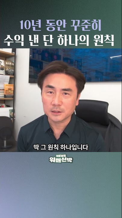 10년 동안 꾸준히 수익 낸 단 하나의 원칙