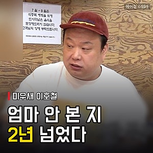 "엄마랑 안 본 지 2년" 미우새 이호철, 고향 대구 엄마 집 찾아간 이유