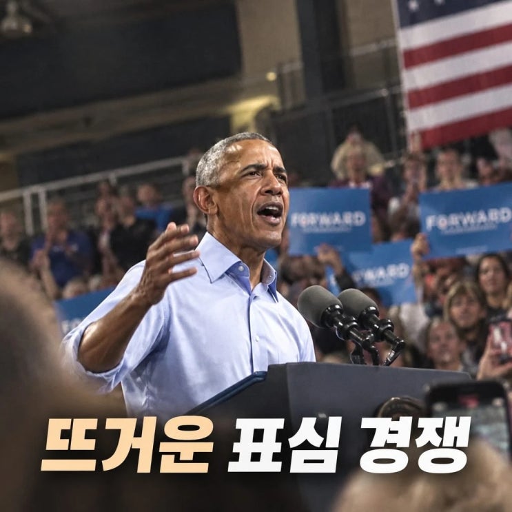 <b>오바마</b> <b>맞불 유세</b> 중간선거 격돌과 표심 경쟁