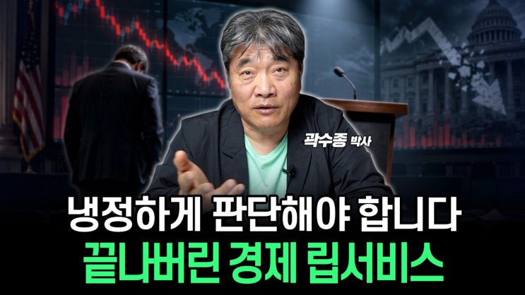 달콤한 립서비스에 취할 때가 아닙니다.. 지금 시장을 냉정하게 바라봐야 하는 이유
