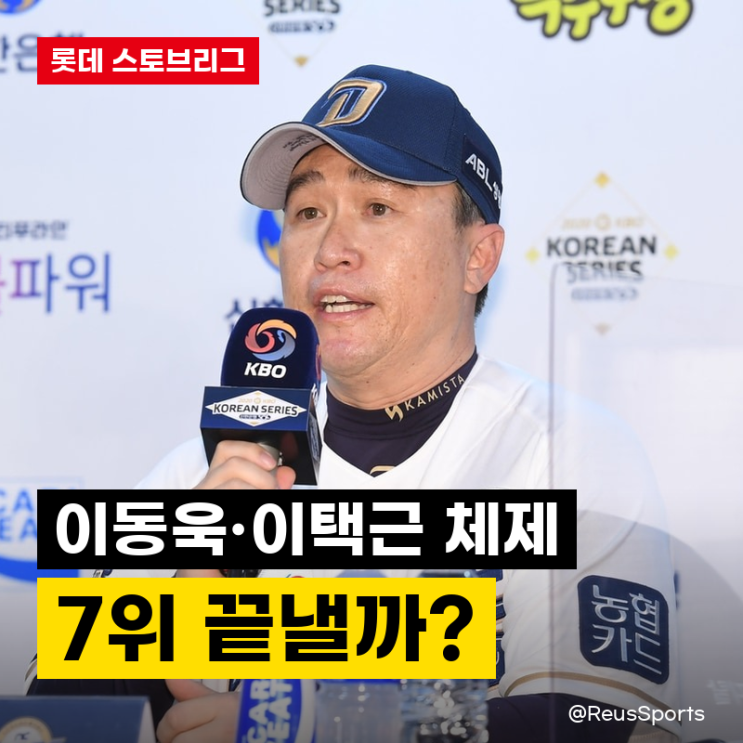 “싹 다 바뀐다!” <b>이동욱</b> 롯데 <b>감독</b> 이택근 단장 유력! 이번엔 다를....