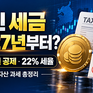 코인 세금 2027년부터 내나?｜가상자산 과세 유예 검토·250만원 공제·22% 세율 총정리