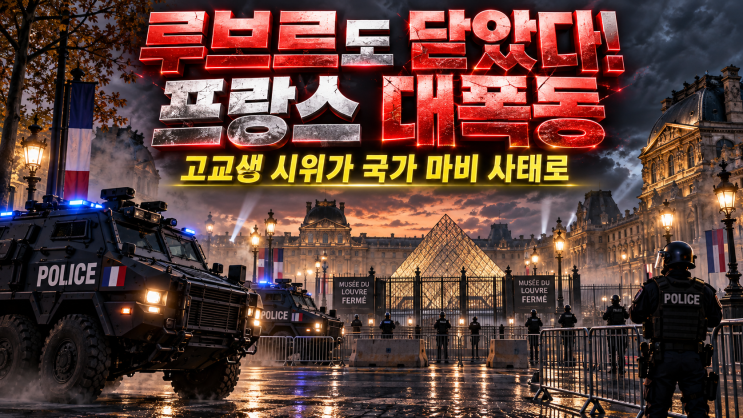 "루브르도 문 닫고 장갑차 떴다!" 2026 프랑스 시위·약탈 <b>사태</b> 총정리....
