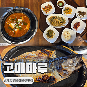 기흥롯데아울렛맛집 <고매마루> 김치찌개 생선구이 모두 추천하는 기흥맛집
