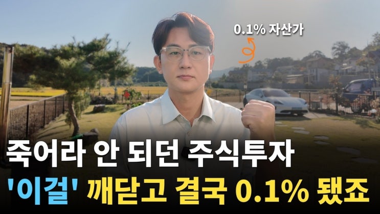 주식투자 5년간 실패하던 내가 깨달은 '이것'