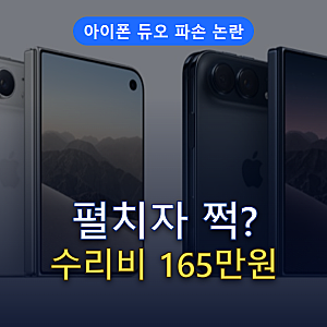 “20번도 안 펼쳤는데 깨졌다” 결국 터진 파손 논란 아이폰 듀오 수리비부터 확인하세요