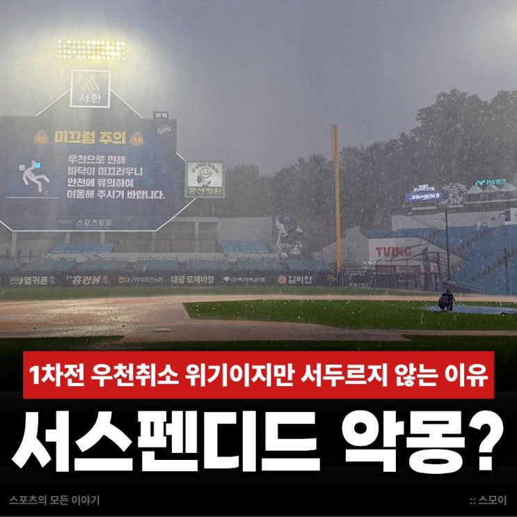 "서스펜디드 규정이란?" 삼성 KIA <b>PO 1차전 우천취소</b> 위기, 비 변수이....