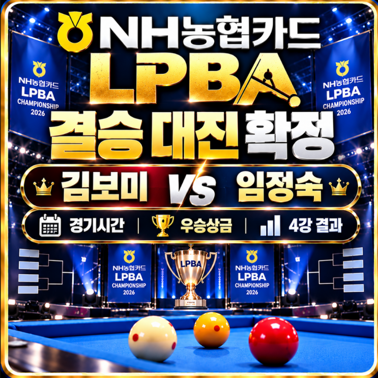 NH농협카드 <b>LPBA 결승</b> <b>김보미</b> vs 임정숙 확정｜경기시간·우승상금·4....
