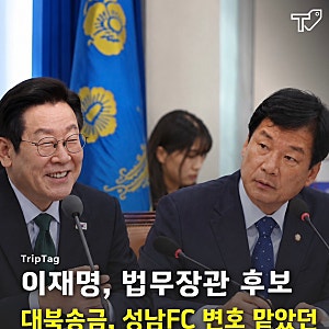 대북송금·성남FC 변호했던 박균택, 법무부 장관 후보 꼽히자 터진 대국민 분노