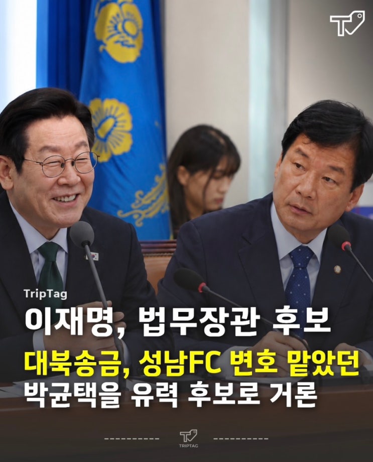 대북송금·성남FC 변호했던 <b>박균택</b>, <b>법무부 장관 후보</b> 꼽히자 터진 ....