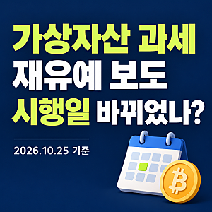 가상자산 과세 재유예 보도, 2027년 시행이 이미 바뀐 걸까?