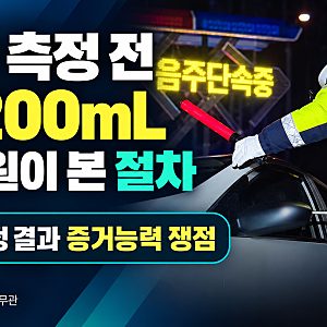 음주 측정 전 물 200mL, 그냥 생략해도 될까…대법원이 유죄 판결 깬 이유