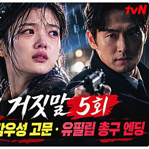100일의 거짓말 5화 김유정 밀정 포기부터 감우성 고문·유필립 총구 엔딩까지(+기본정보, 편....