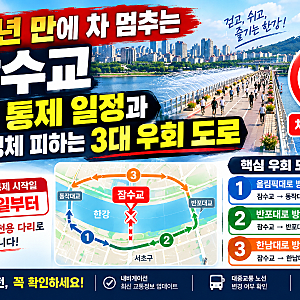 50년 만에 차 멈추는 잠수교: 전면 통제 일정과 상습 정체 피하는 3대 우회 도로
