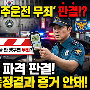 "물 안 주고 한 음주측정, 유죄 아니다?" 대법원 파격 판결 총정리